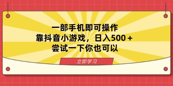 一部手机即可操作，靠抖音小游戏，日入500＋，尝试一下你也可以-卿云社
