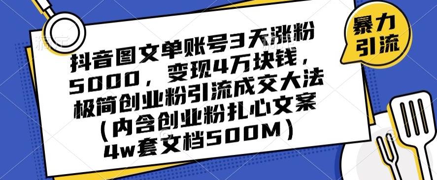 抖音图文单账号3天涨粉5000，变现4万块钱，极简创业粉引流成交大法-卿云社