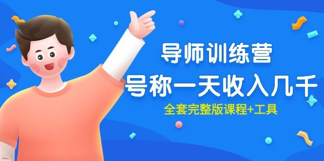(9855期)最近很火的《导师训练营》号称一天收入几千(全套完整版课程+工具)-卿云社