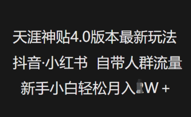 天涯神贴4.0版本最新玩法，抖音·小红书自带人群流量，新手小白轻松月入过W-卿云社