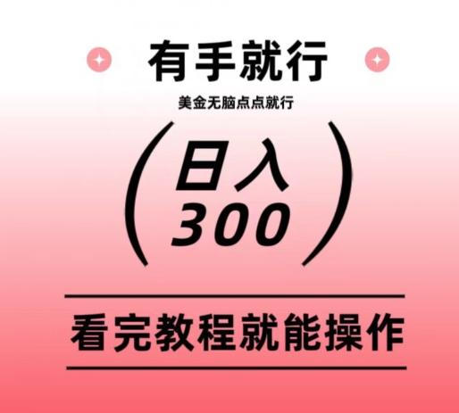 美金项目无脑点点点就能日入300+-卿云社