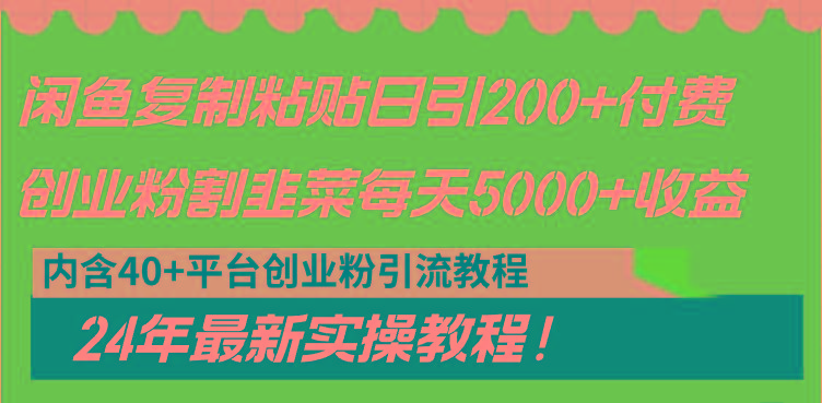 闲鱼复制粘贴日引200+付费创业粉，割韭菜日稳定5000+收益，24年最新教程！-卿云社