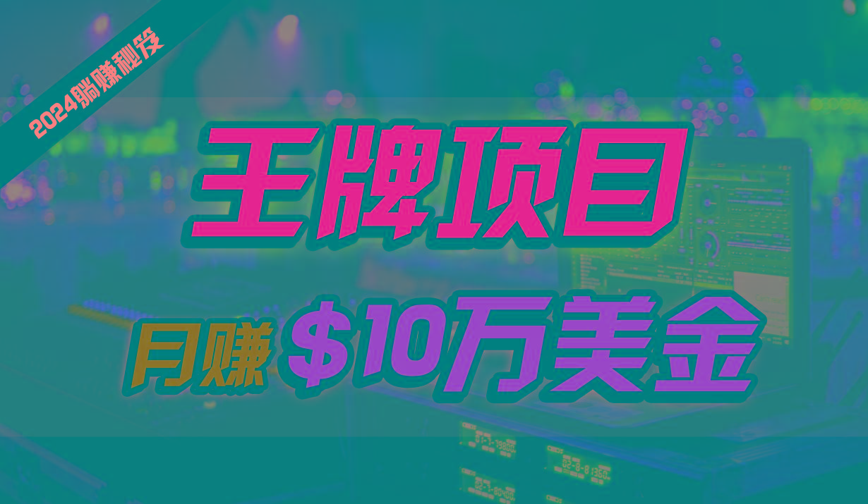 王牌项目月入10W美金,2024最新国外挂机撸U项目,全程无人值守,可批量放大!-卿云社