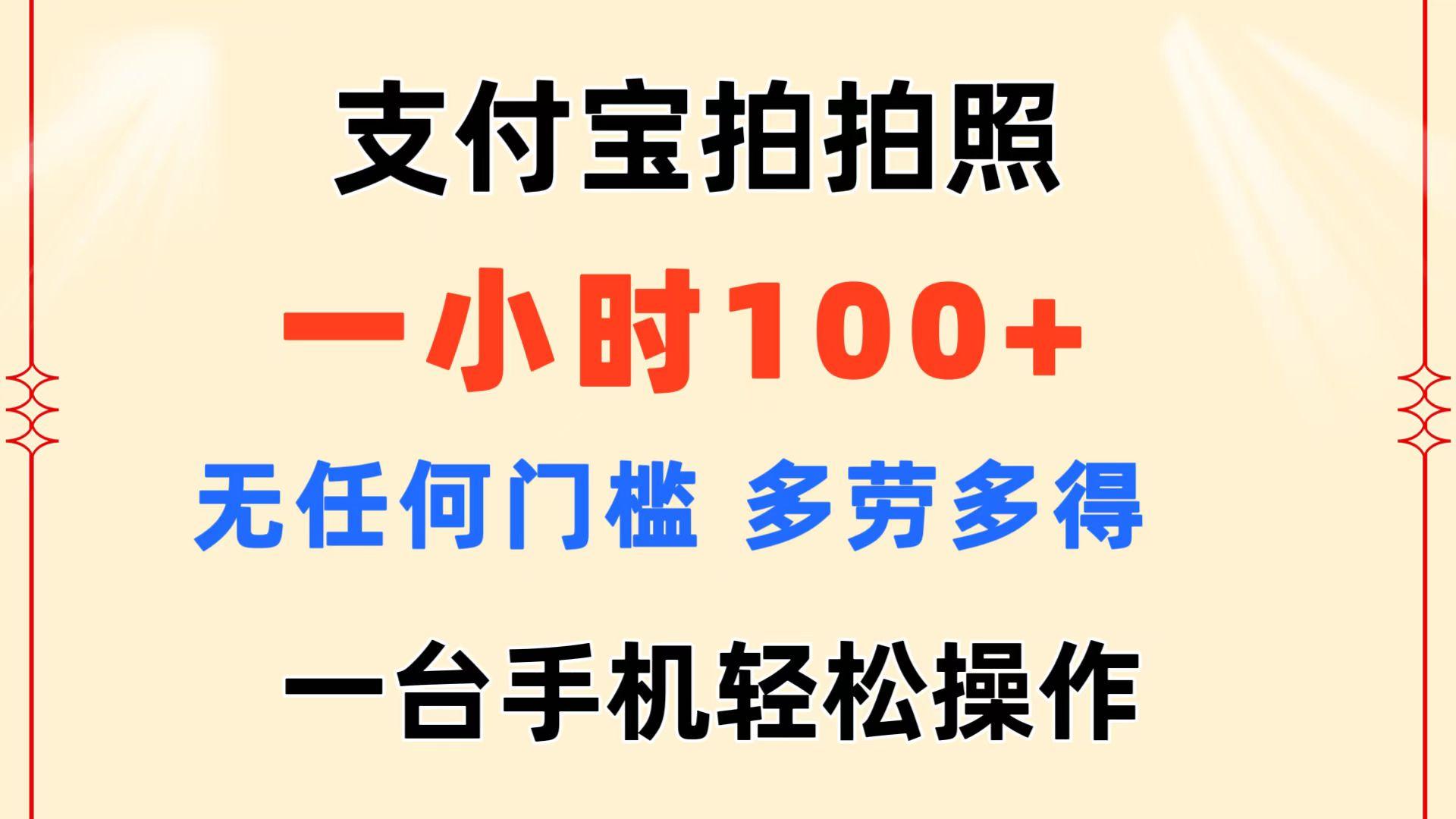 支付宝拍拍照 一小时100+ 无任何门槛  多劳多得 一台手机轻松操作-卿云社
