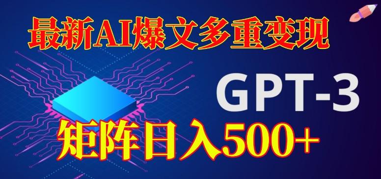 最新AI爆文多重变现，有阅读量就有收益，矩阵日入500+【揭秘】-卿云社