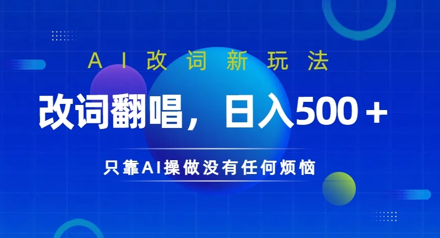 AI改词新玩法，改词翻唱，日入几张，只靠AI操做没有任何烦恼【揭秘】-卿云社