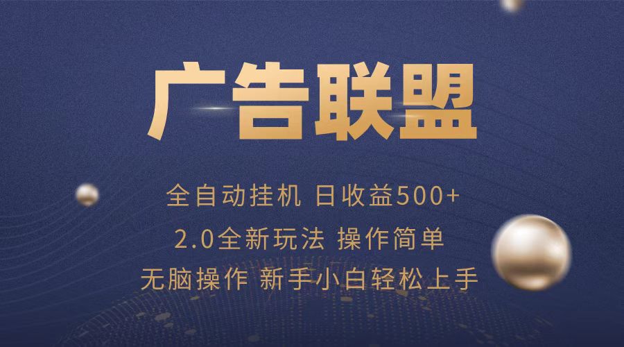 广告联盟全自动运行，单机日入500+项目简单，无繁琐操作-卿云社