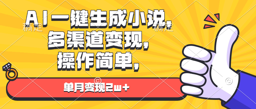 AI一键生成小说，多渠道变现， 操作简单，单月变现2w+-卿云社
