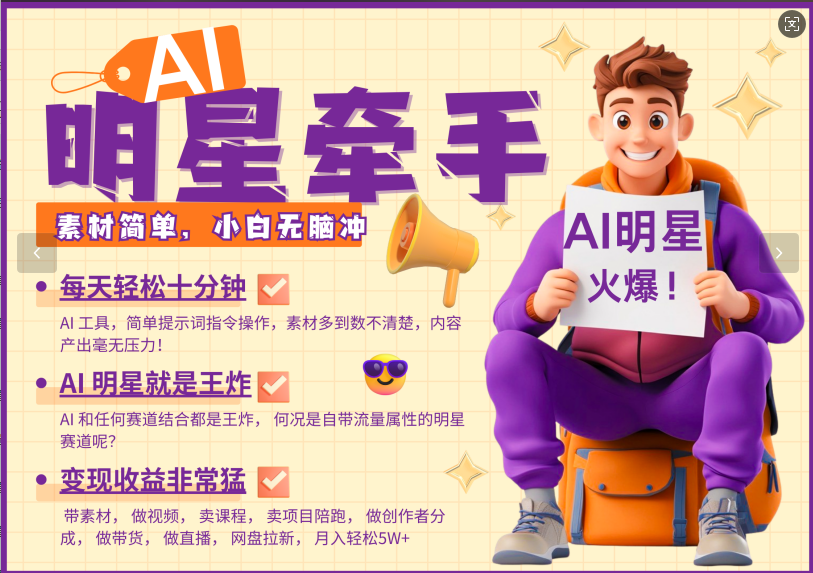 AI+明星，又一爆款密码，明星本来就够火爆，再加上AI ，就是王炸，牵小手，这个绝…-卿云社