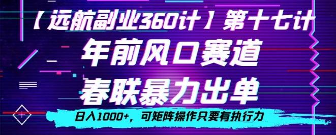 年前风口赛道，春联暴力出单，日入1000+，可矩阵操作只要有执行力-卿云社