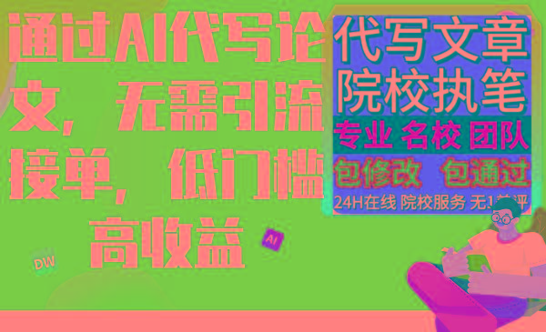 通过AI代写论文，无需引流接单，低门槛高收益-卿云社