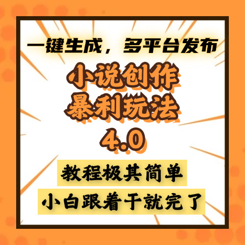 小说创作暴利玩法4.0，一键生成，多平台发布，课程极其简单，小白一学…-卿云社