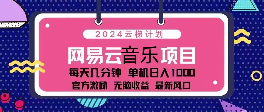 2024云梯计划 网易云音乐项目：每天几分钟 单机日入1000 官方激励 无脑…-卿云社