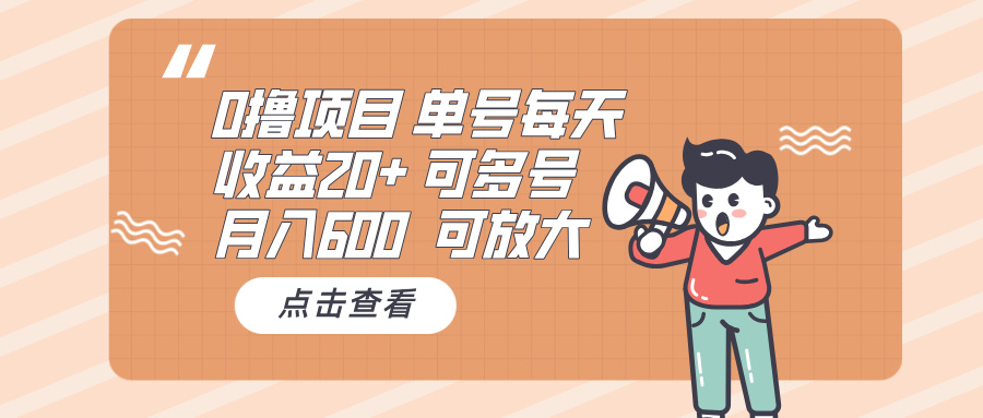 0撸项目：单号每天收益20+，月入600 可多号，可批量-卿云社