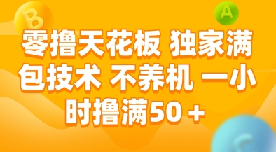 零撸天花板，独家满包技术，不用养机，一小时撸满50+，收益稳定【揭秘】-卿云社