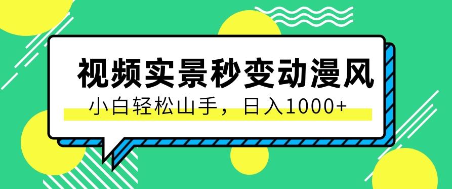 用软件把实景制作漫画视频,简单操作带来高分成计划,日入1000+【视频+软件】-卿云社