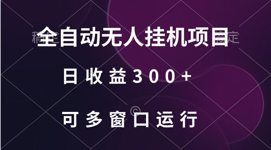 全自动无人挂机项目、日收益300+、可批量多窗口放大-卿云社