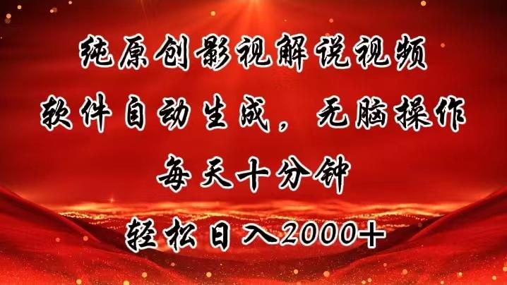纯原创影视解说视频，软件自动生成，无脑操作，每天十分钟，轻松日入2000+-卿云社