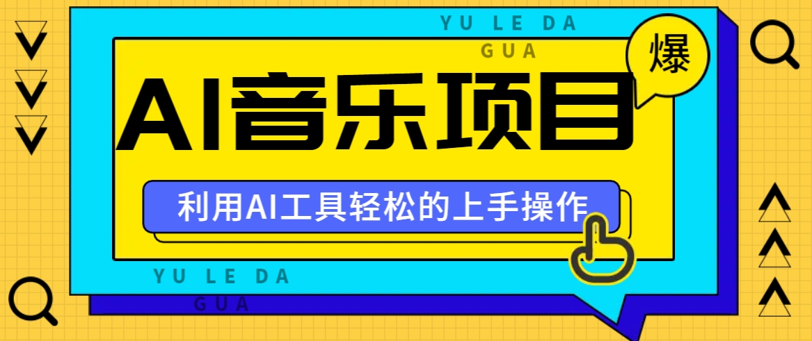 小红书AI音乐分享集玩法，轻松上手操作，赚钱秘籍大揭秘-卿云社