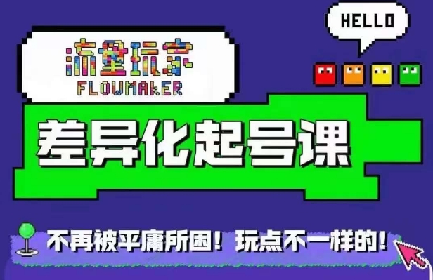 流量玩家差异化起号课，​拒绝平庸，打造内容差异化快速起号-卿云社