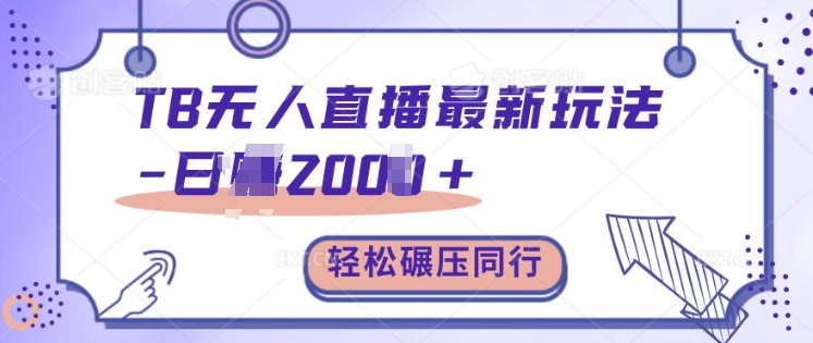 TB无人直播最新玩法轻松日入2k+，碾压同行，保姆级教学【揭秘】-卿云社