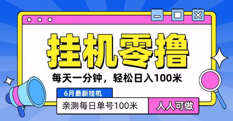 6月最新零撸挂机，每天一分钟，轻松100+-卿云社