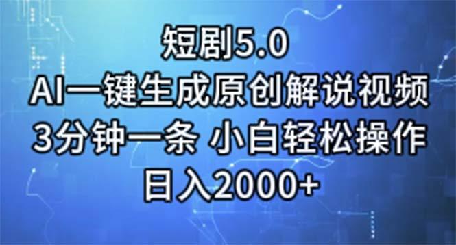 短剧5.0  AI一键生成原创解说视频 3分钟一条 小白轻松操作 日入2000+-卿云社