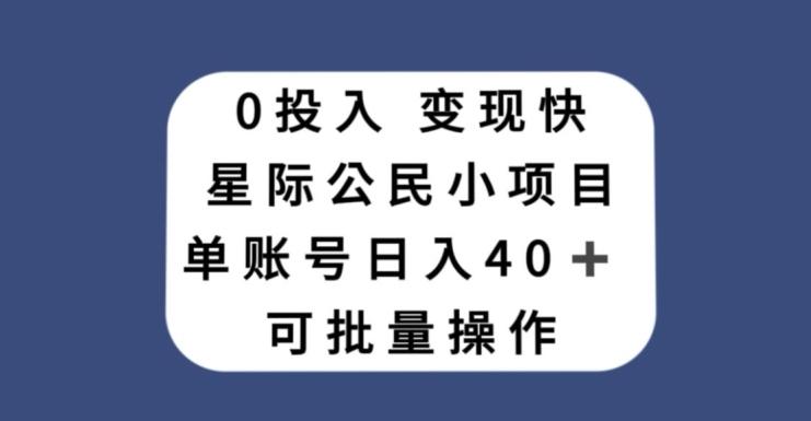 0投入，变现快，星际公民小项目，单账号一天收益40+，可批量操作-卿云社