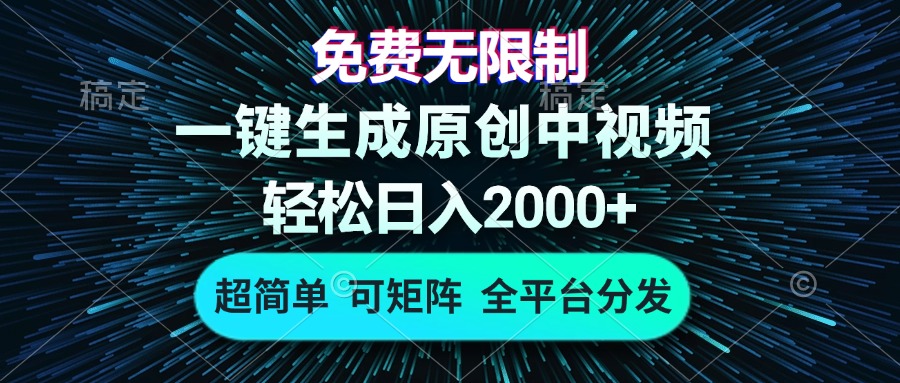 免费无限制，AI一键生成原创中视频，轻松日入2000+，超简单，可矩阵，…-卿云社