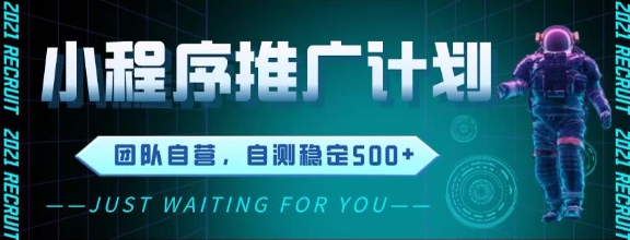 最新微信小程序挂G推广，全自动运行被动收益，自测稳定5张+【揭秘】-卿云社