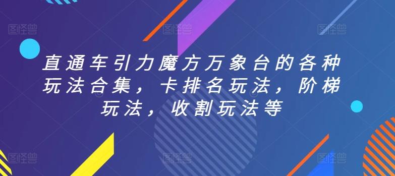 直通车引力魔方万象台的各种玩法合集，卡排名玩法，阶梯玩法，收割玩法等-卿云社