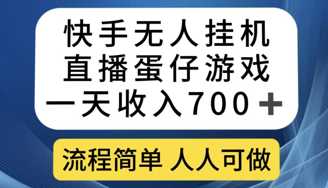 快手无人挂机直播蛋仔游戏，一天收入700+，流程简单人人可做【揭秘】-卿云社
