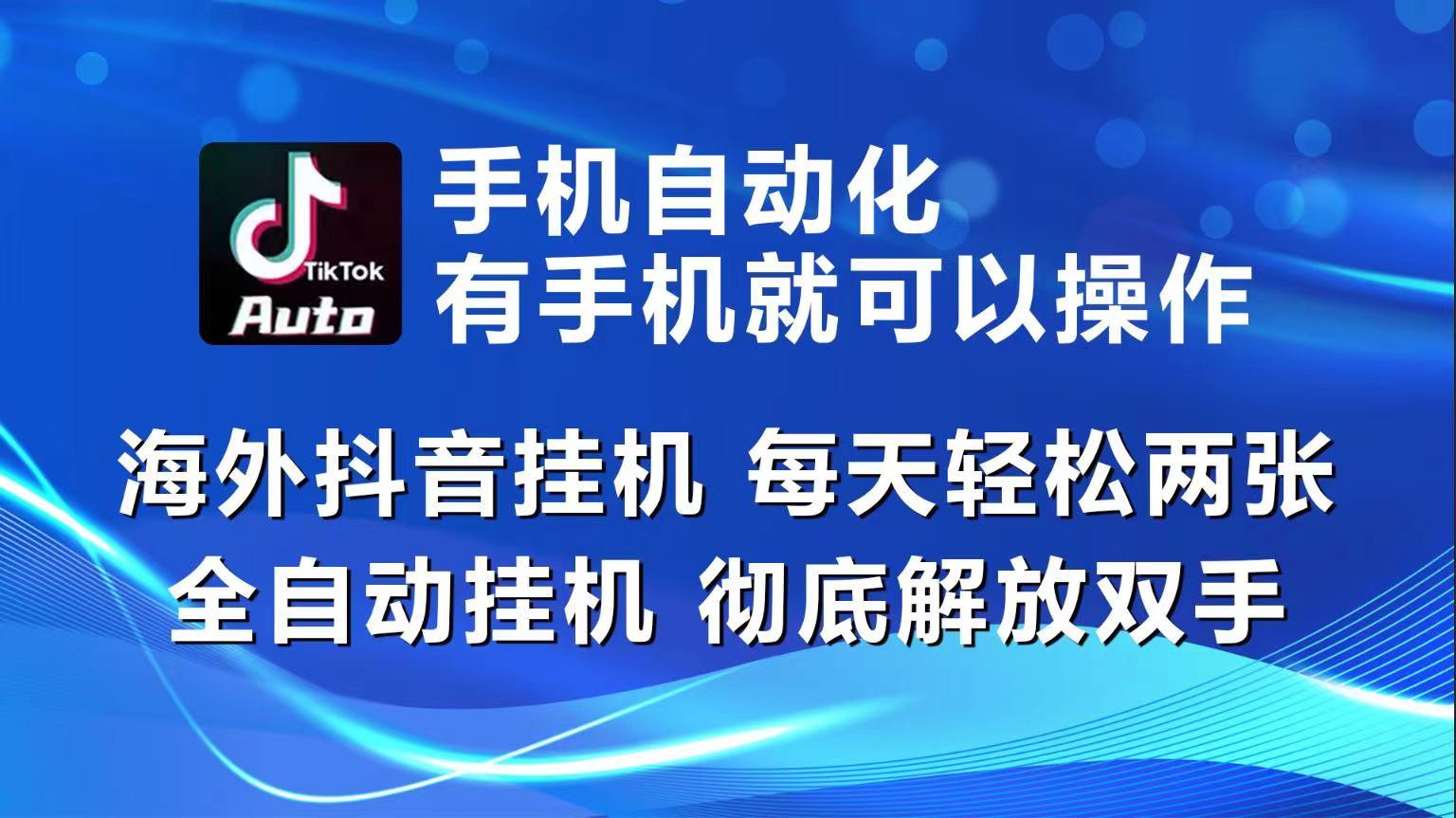 海外抖音挂机，每天轻松两三张，全自动挂机，彻底解放双手！-卿云社