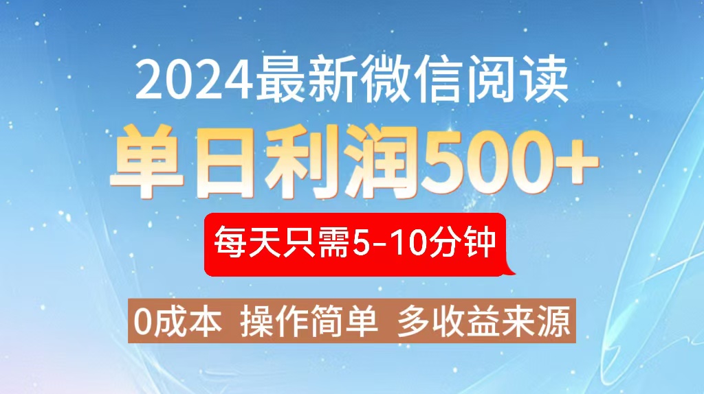 2024年最新微信阅读玩法 0成本 单日利润500+ 有手就行-卿云社