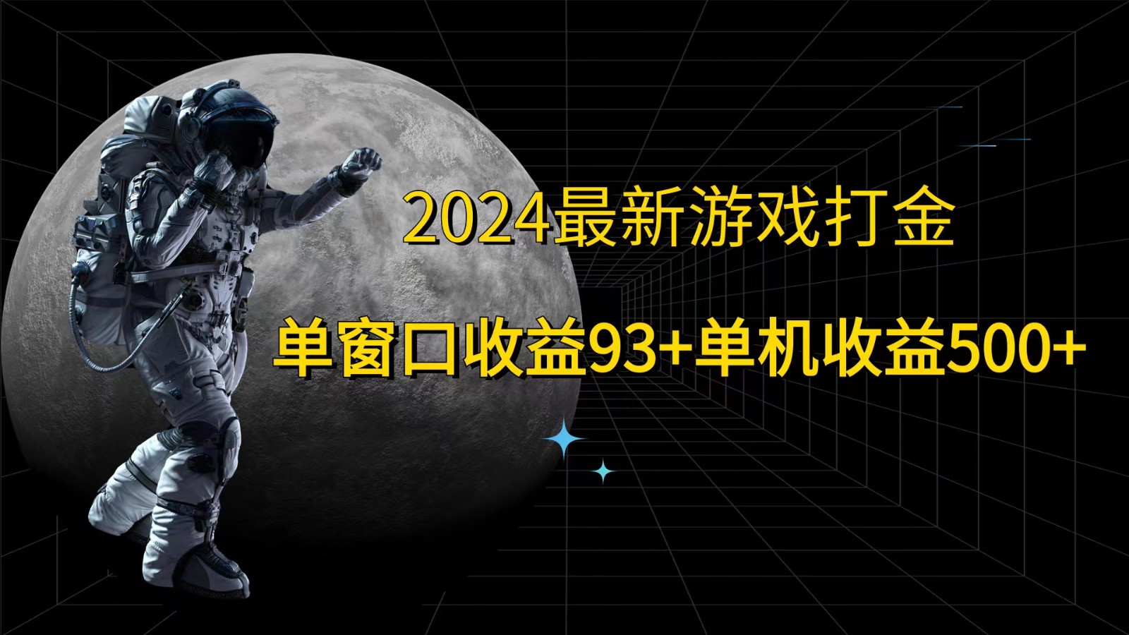 2024最新游戏打金，单窗口收益93+，单机收益500+-卿云社