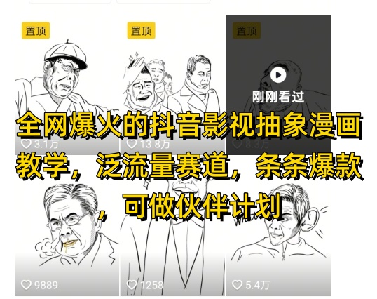 全网爆火的抖音影视抽象漫画教学，泛流量赛道，条条爆款，可做抖音伙伴计划视频号分成等-卿云社