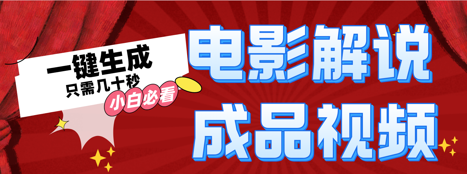 一键生成原创影视解说视频-卿云社