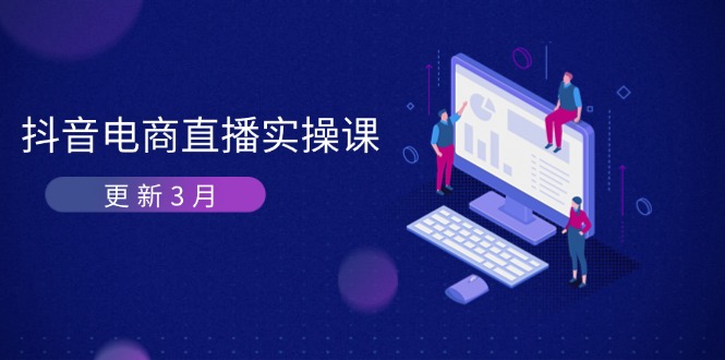 抖音电商直播实操课-更新3月 深度剖析算法机制 快速提升直播GMV与带货变现-卿云社