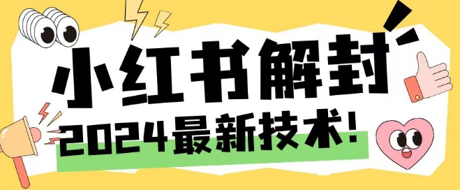 2024最新小红书账号封禁解封方法，无限释放手机号【揭秘】-卿云社