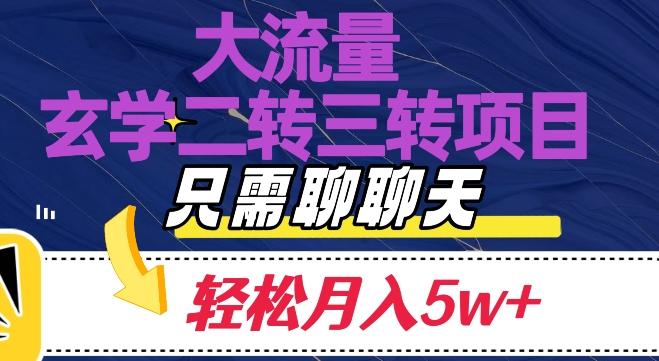 大流量国学二转三转暴利项目，聊聊天轻松月入5W+【揭秘】-卿云社