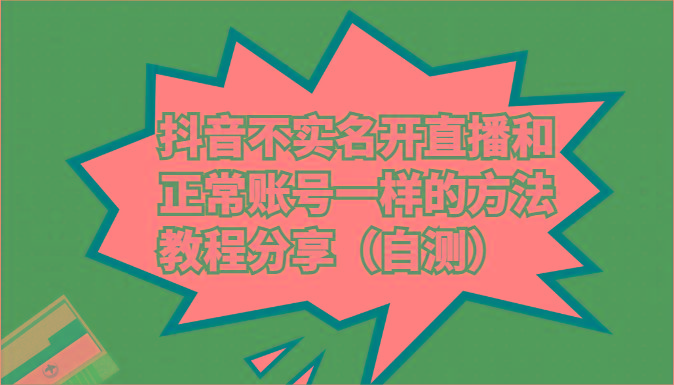 抖音不实名开直播和正常账号一样的方法教程和注意事项分享(自测)-卿云社