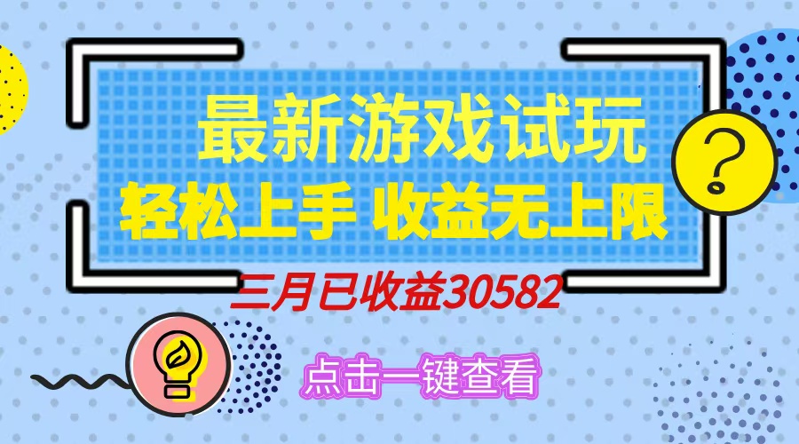 轻松日入500+，小游戏试玩，轻松上手，收益无上限，实现睡后收益！-卿云社