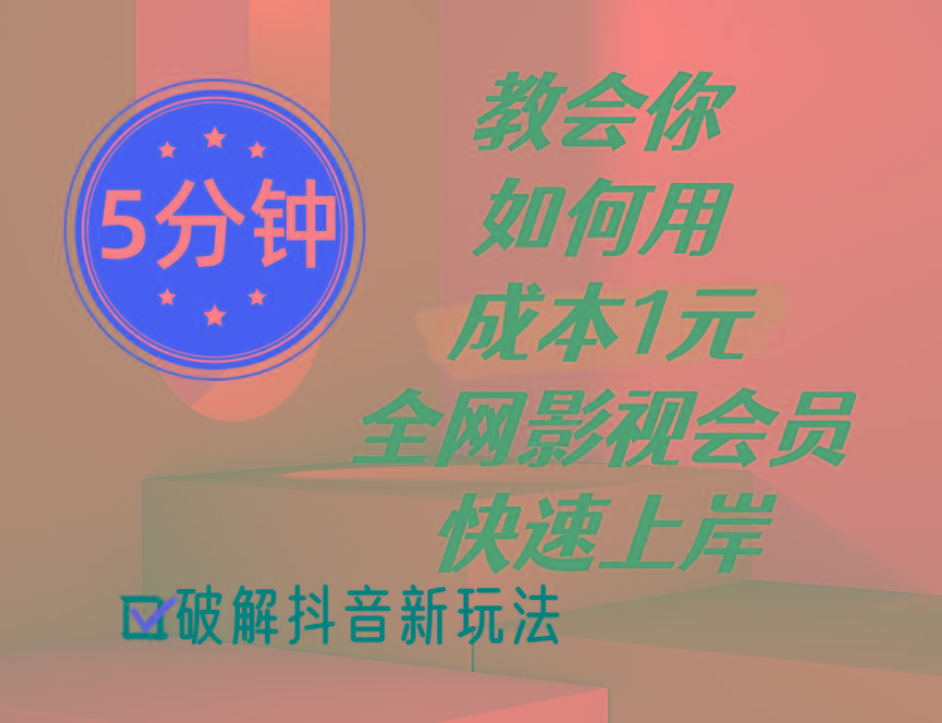5分钟教会你如何用成本1元的全网影视会员快速上岸，抖音新玩法-卿云社