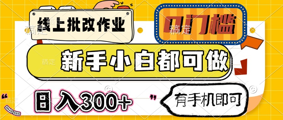 线上批改作业 0门槛 新手小白都可做 日入300+ 有手机即可-卿云社