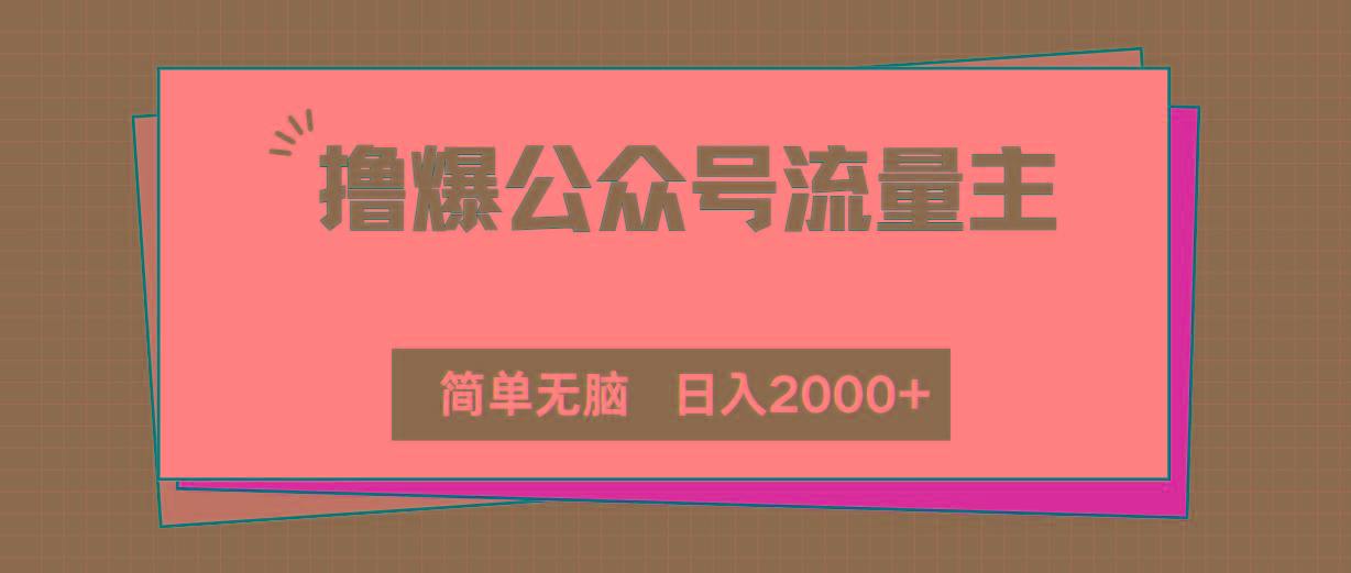 撸爆公众号流量主，简单无脑，单日变现2000+-卿云社