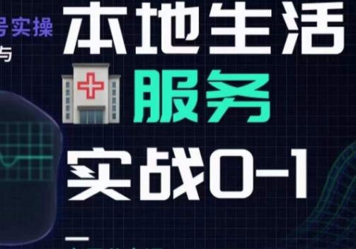 抖音本地生活健康垂类0~1，​本地生活健康垂类实战干货-卿云社