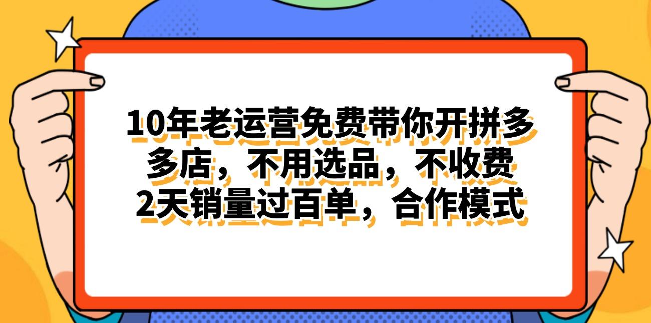 拼多多最新合作开店日入4000+两天销量过百单，无学费、老运营代操作、…-卿云社
