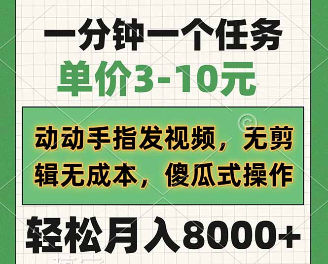 一分钟一个任务，单价3-10元，动动手指发视频，无剪辑无成本，傻瓜式操…-卿云社