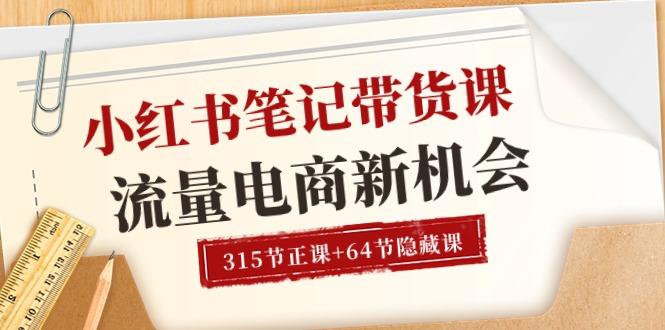 小红书-笔记带货课【6月更新】流量 电商新机会 315节正课+64节隐藏课-小艾项目网