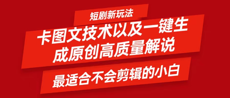 短剧卡图文技术，一键生成高质量解说视频，最适合小白玩的技术，轻松日入500＋-卿云社